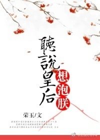 《聽説皇后想泡朕》