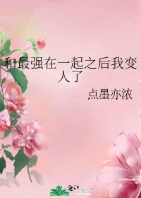《(BG/综漫同人)和最强在一起之后我变人了》