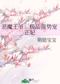 《惡魔王爺:極品強勢寵正妃》