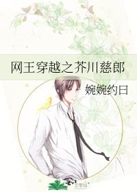 《网王穿越之芥川慈郎》