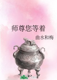 《师尊您等着》