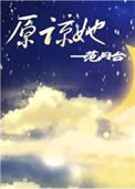 《原谅她》