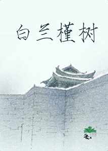《白兰槿树》