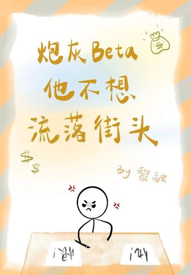 《炮灰Beta他不想流落街头》