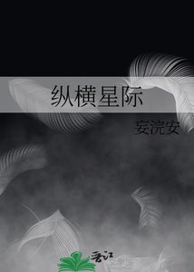 《纵横星际》