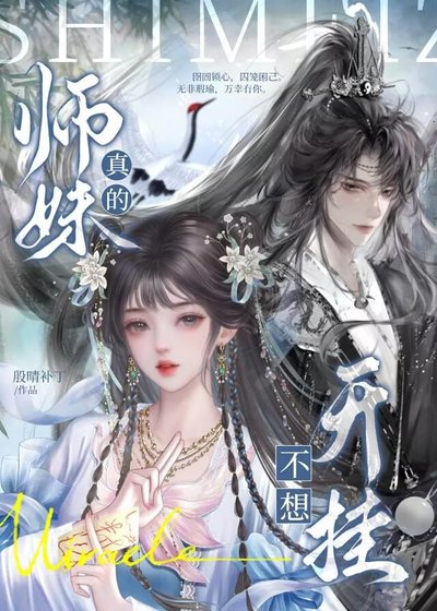 《师昧真的不想开挂》