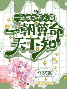 《十年糊咖无人闻,一朝算命天下知/断绝震缘硕,全家跪我原谅》