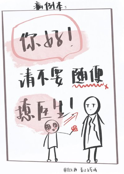 《你好,请不要随便撩医生》