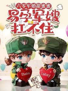 六零军婚甜蜜蜜，易孕军嫂扛不住