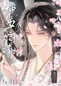 《神尊饲养莲花指南》