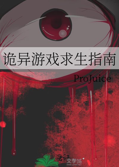 《诡异游戏跪生指南》