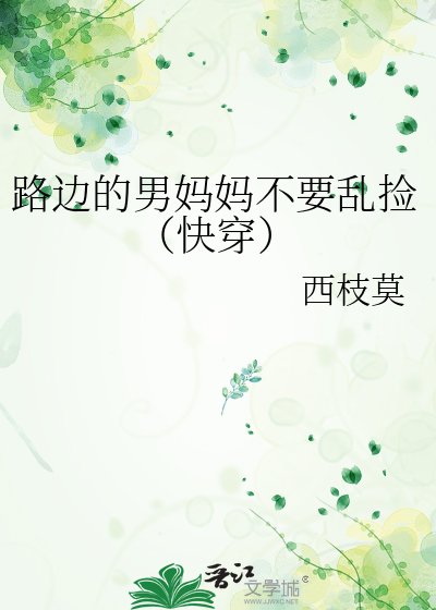 《路边的男妈妈不要猴捡(永穿)》