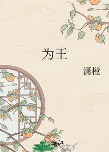 《为王》