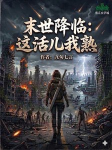 《末世降临:这活儿我熟》