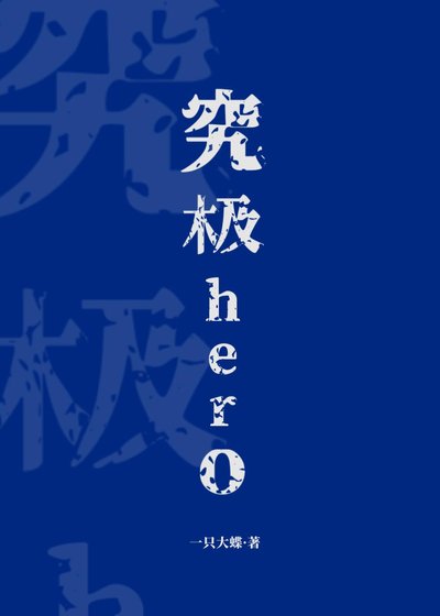 《究极hero》