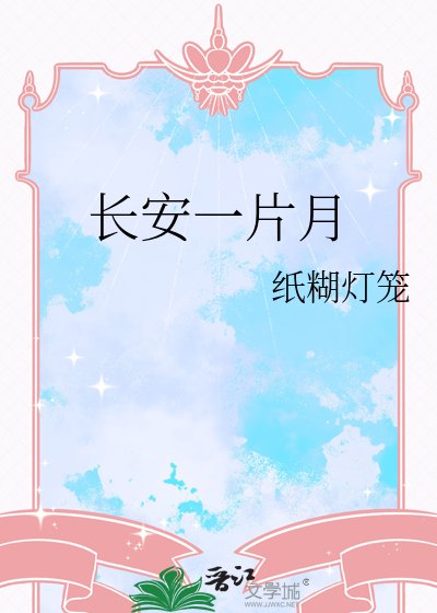 《长安一片月》