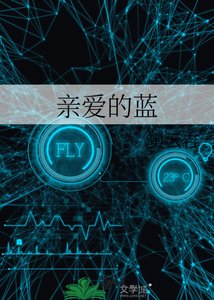 《亲爱的蓝》