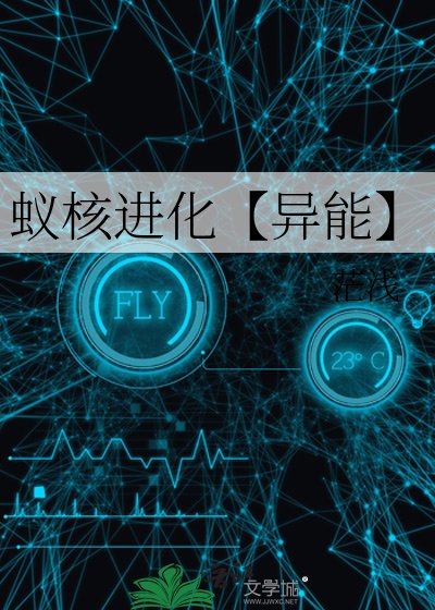 《蚁核进化【异能】》