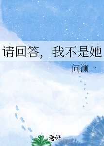 《请回答,我不是她》