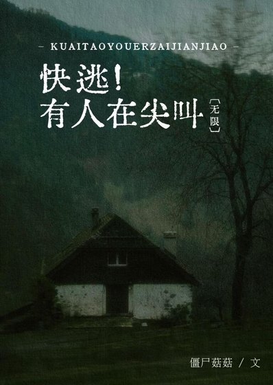 快逃！有人在尖叫[无限]