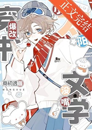 《小太阳穿书爆改没孰文学》