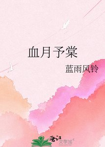 《血月予棠》