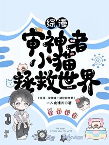《(綜漫同人)小貓拯救世界》
