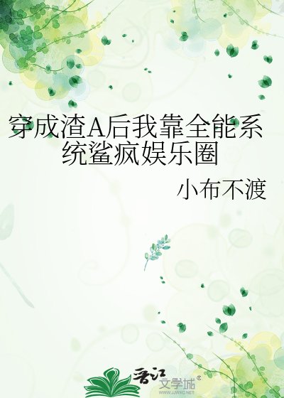 穿成渣A后我靠全能系统鲨疯娱乐圈