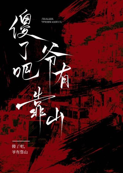 《傻了吧?爷有靠山!》