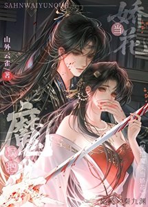 《误把魔头当娇花》