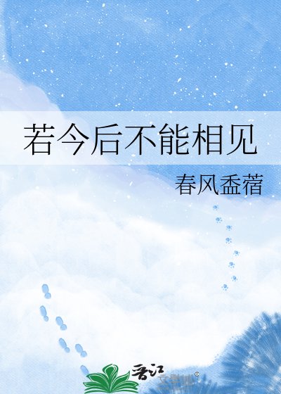 若今后不能相见
