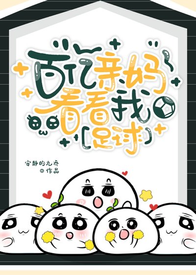 （足球同人）[足球]百亿亲妈看看我