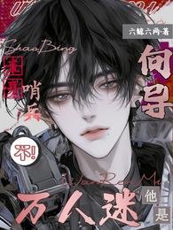 直男哨兵？不，他是万人迷向导