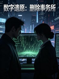 数字遗愿：删除事务所