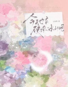 《今天也在硬撩冰山呢》