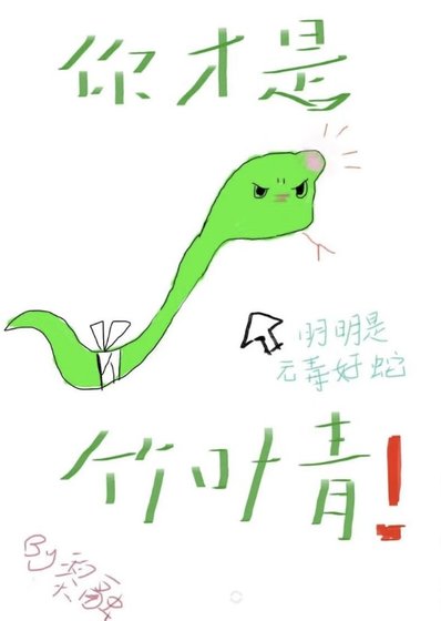 《小蛇只想当状元夫人》