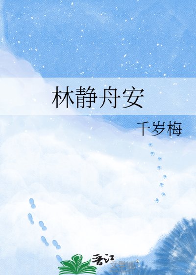 林静舟安
