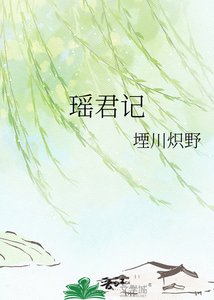 《瑶君记》