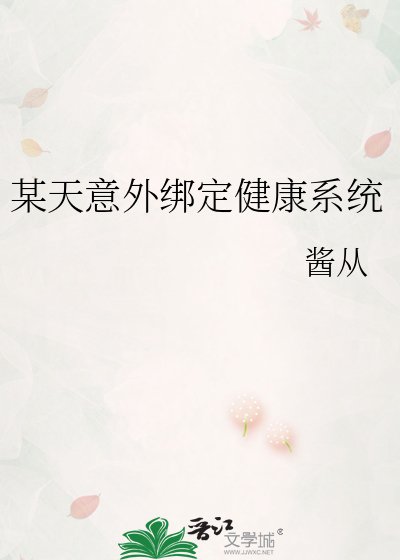 某天意外绑定健康系统
