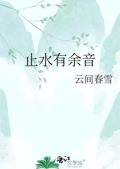 《止缠有余音》