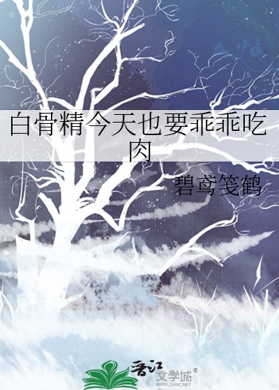 白骨精今天也要乖乖吃肉