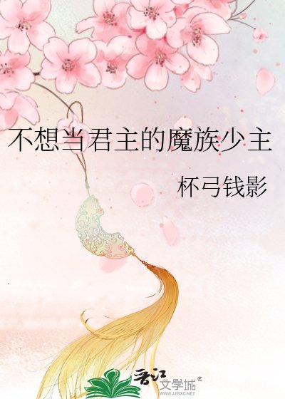 不想当君主的魔族少主