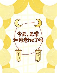《今天,无常和月老he了吗》