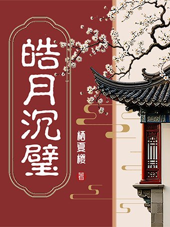 皓月沉璧