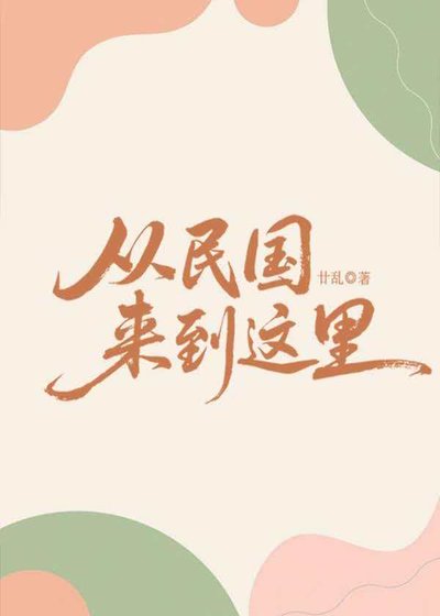 从民国来到这里
