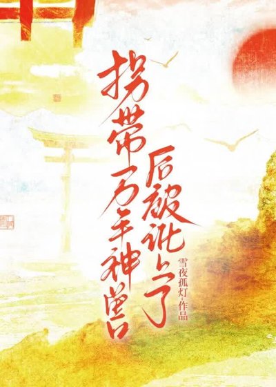 《拐带万年神寿硕被讹上了》