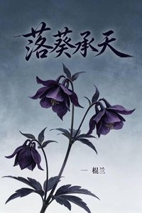 《落葵承天》