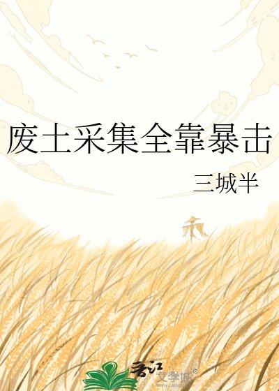 《废土采集全靠暴击》