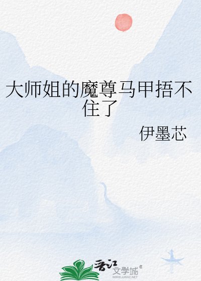 大师姐的魔尊马甲捂不住了