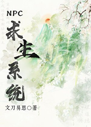 NPC求生系统